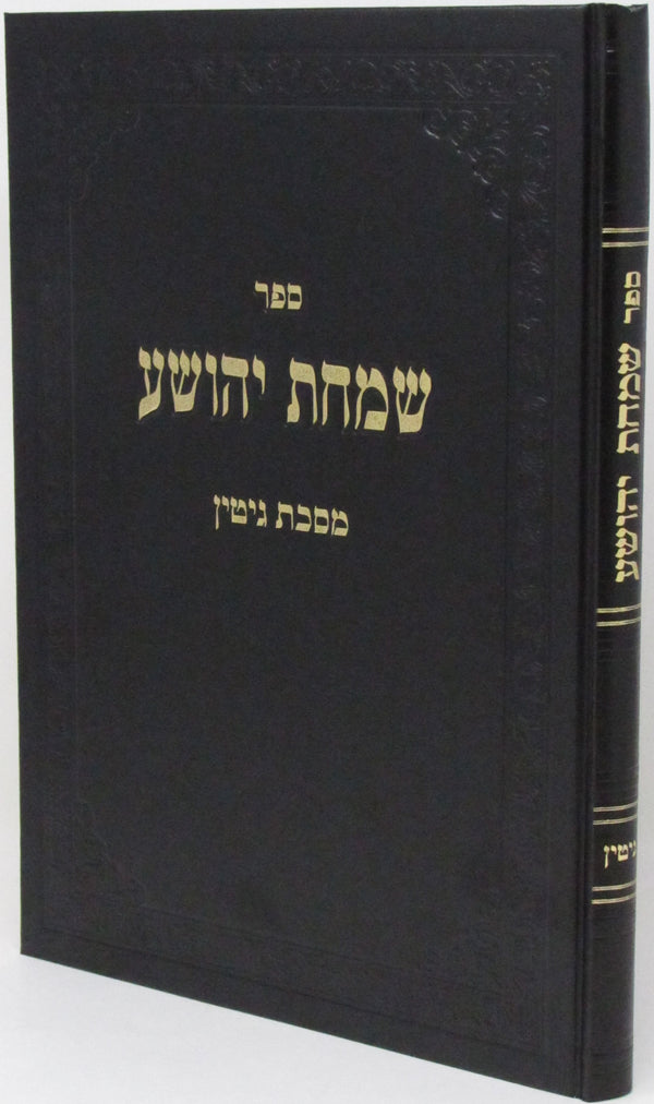 Sefer Simchas Yehoshua Al Maseches Gittin - ספר שמחת יהושע על מסכת גיטין