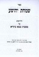 Sefer Simchas Yehoshua Al Masechet Bava Basra - ספר שמחת יהושע על מסכת בבא בתרא