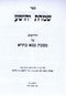Sefer Simchas Yehoshua Al Masechet Bava Basra - ספר שמחת יהושע על מסכת בבא בתרא