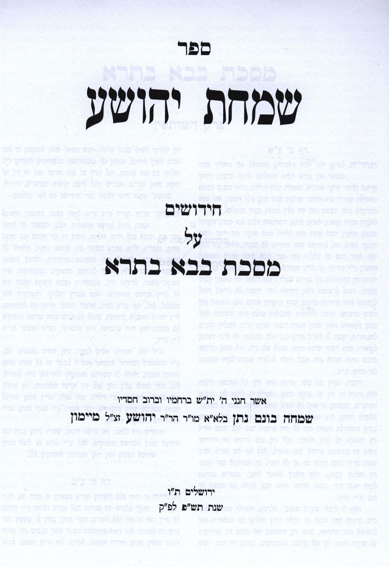 Sefer Simchas Yehoshua Al Masechet Bava Basra - ספר שמחת יהושע על מסכת בבא בתרא