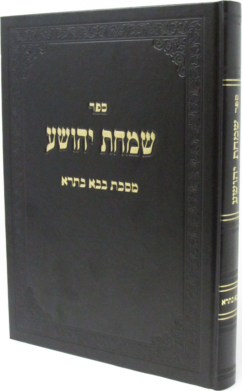 Sefer Simchas Yehoshua Al Masechet Bava Basra - ספר שמחת יהושע על מסכת בבא בתרא