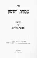 Sefer Simchas Yehoshua Al Maseches Nedarim / Kiddushin - ספר שמחת יהושע על מסכת נדרים / קדושין