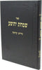 Sefer Simchas Yehoshua Al Maseches Nedarim / Kiddushin - ספר שמחת יהושע על מסכת נדרים / קדושין