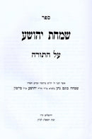 Sefer Simchas Yehoshua Al HaTorah - ספר שמחת יהושע על התורה