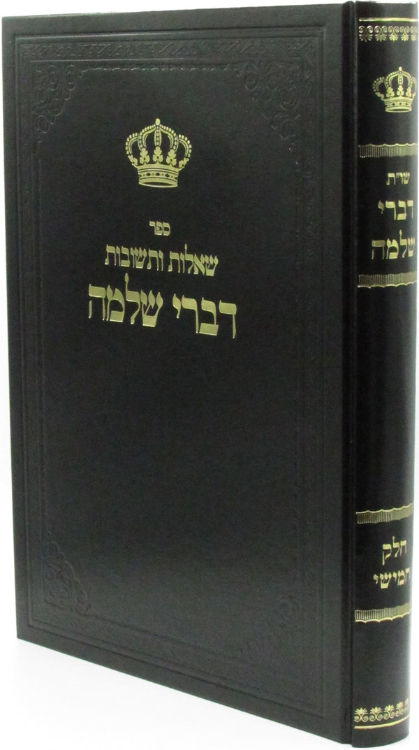 Shut Divrei Shlomo Volume 5 - ספר שו"ת דברי שלמה חלק ה