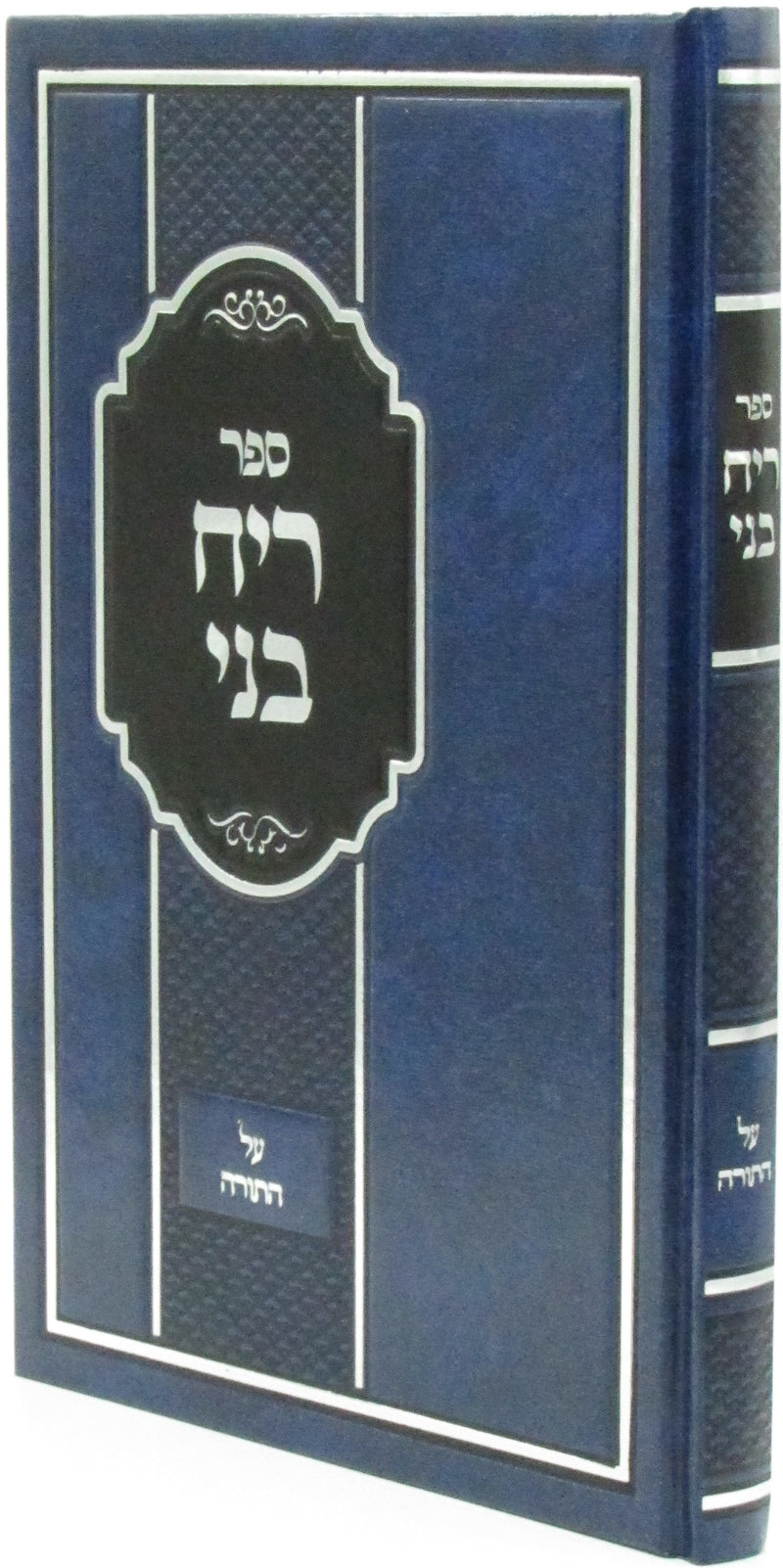 Sefer Reiach Bnei Al HaTorah - ספר ריח בני על התורה