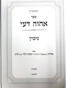 Achvah Deai Gittin - אחוה דעי גיטין