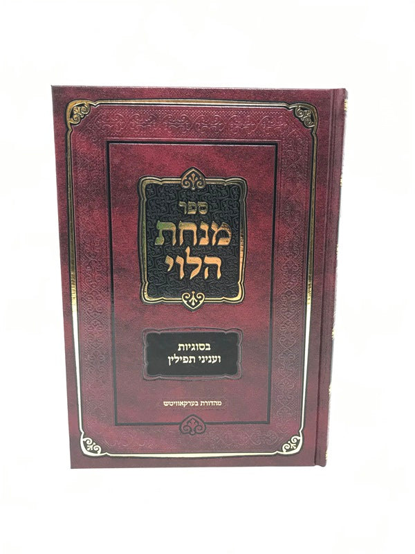 Minchas Halevi Besugyos Veinyonei Tefillin - מנחת הלוי בסוגיות ועניני תפילין