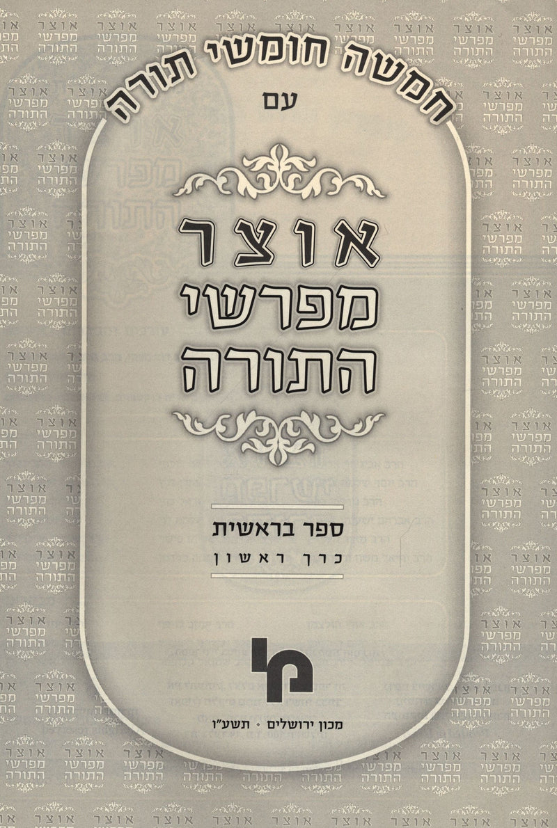 Otzar Meforshei HaTorah - אוצר מפרשי התורה