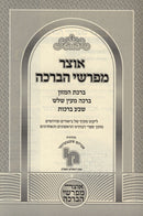 Otzar Mefarshei HaBeracha - אוצר מפרשי הברכה