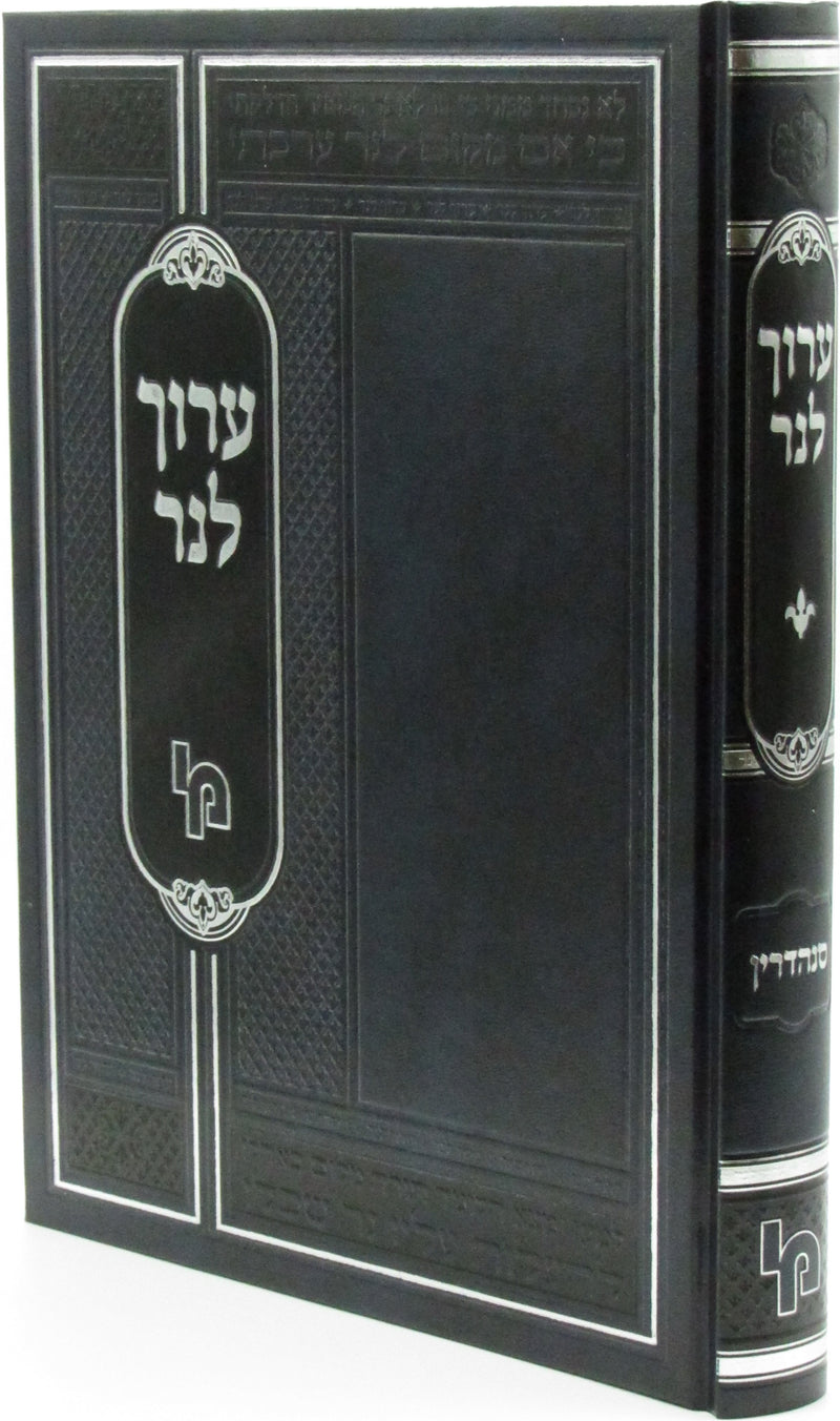Aruch LaNer Al Maseches Sanhedrin Machon Yerushalayim - ערוך לנר על מסכת סנהדרין מכון ירושלים