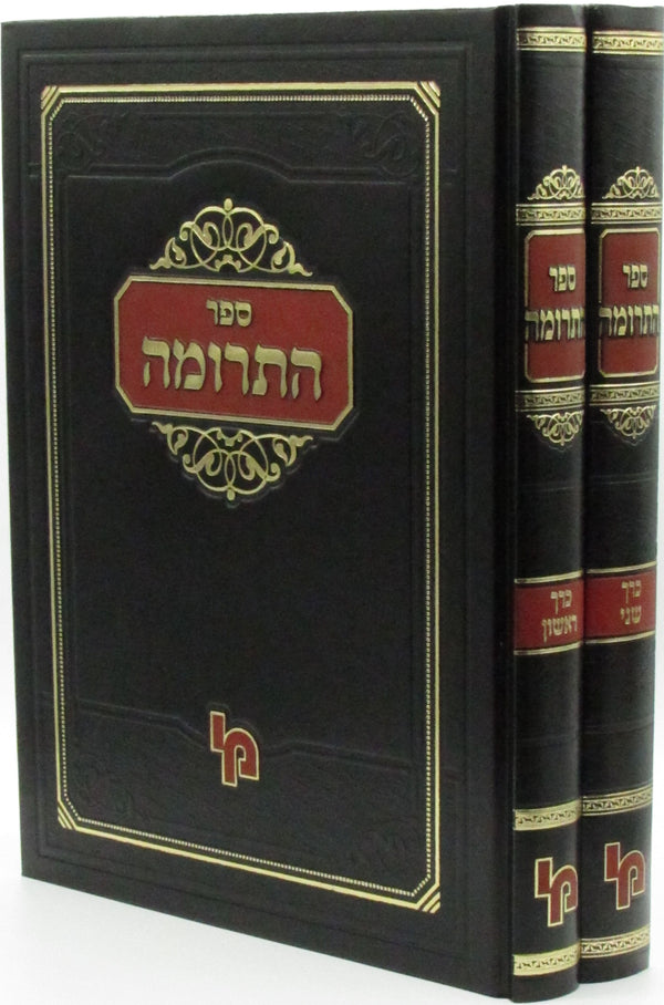 Sefer HaTerumah 2 Volume Set - ספר התרומה 2 כרכים