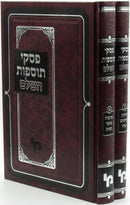 Piskei Tosfos HaShalem Al HaShas 2 Volume Set - פסקי תוספות השלם על הש"ס 2 כרכים