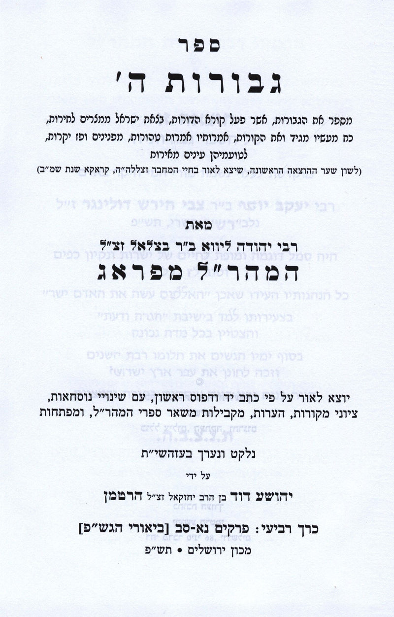 Sefer Gevuros Hashem Volume 4 - Maharal - ספר גבורות ה' חלק ד - מהר"ל