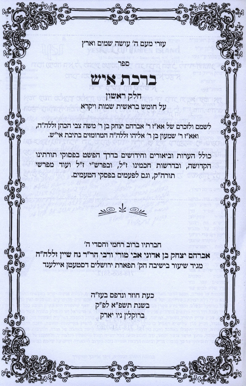 Sefer Birchas Ish Al HaTorah 2 Volume Set - ספר ברכת איש על התורה 2 כרכים