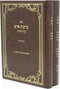 Sefer Birchas Ish Al HaTorah 2 Volume Set - ספר ברכת איש על התורה 2 כרכים