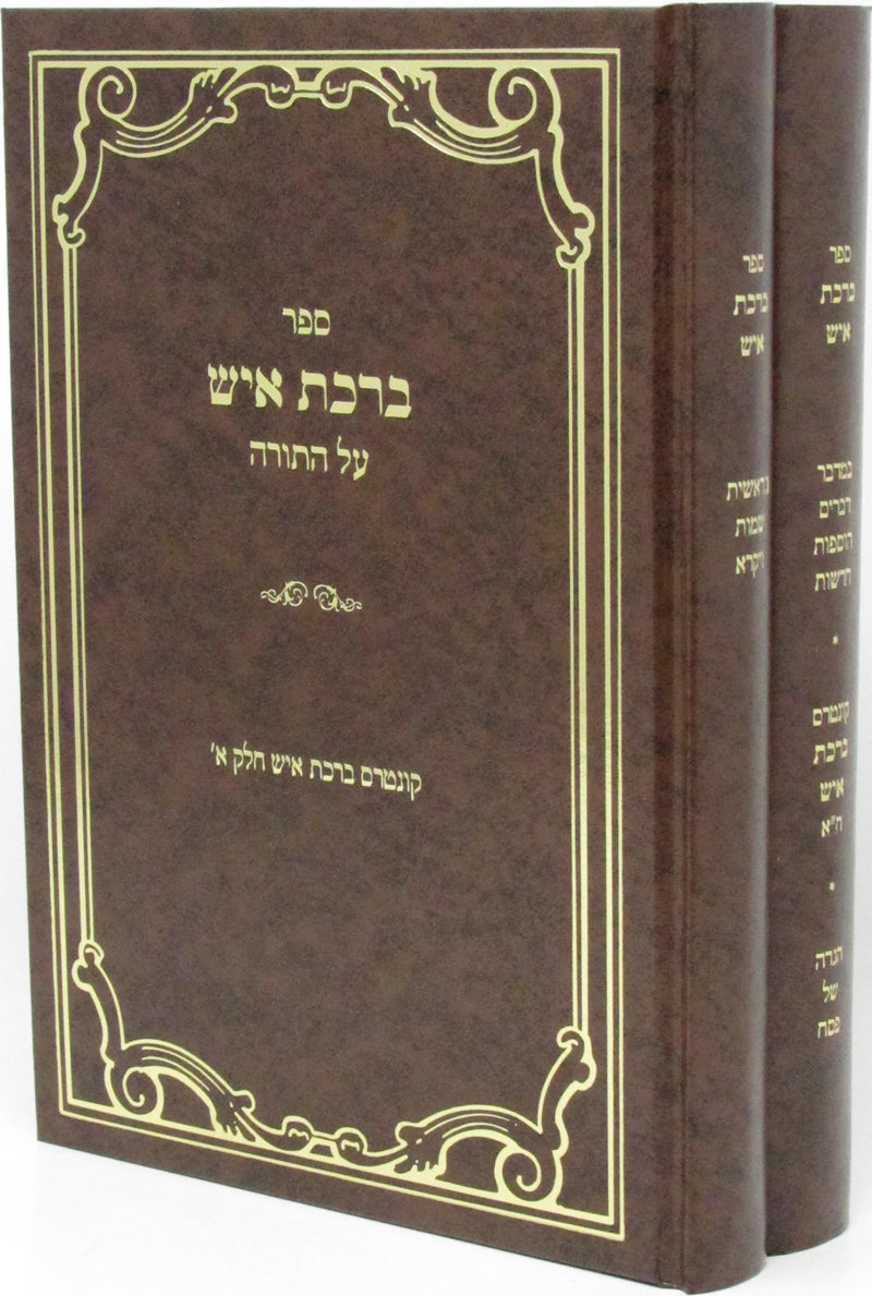 Sefer Birchas Ish Al HaTorah 2 Volume Set - ספר ברכת איש על התורה 2 כרכים