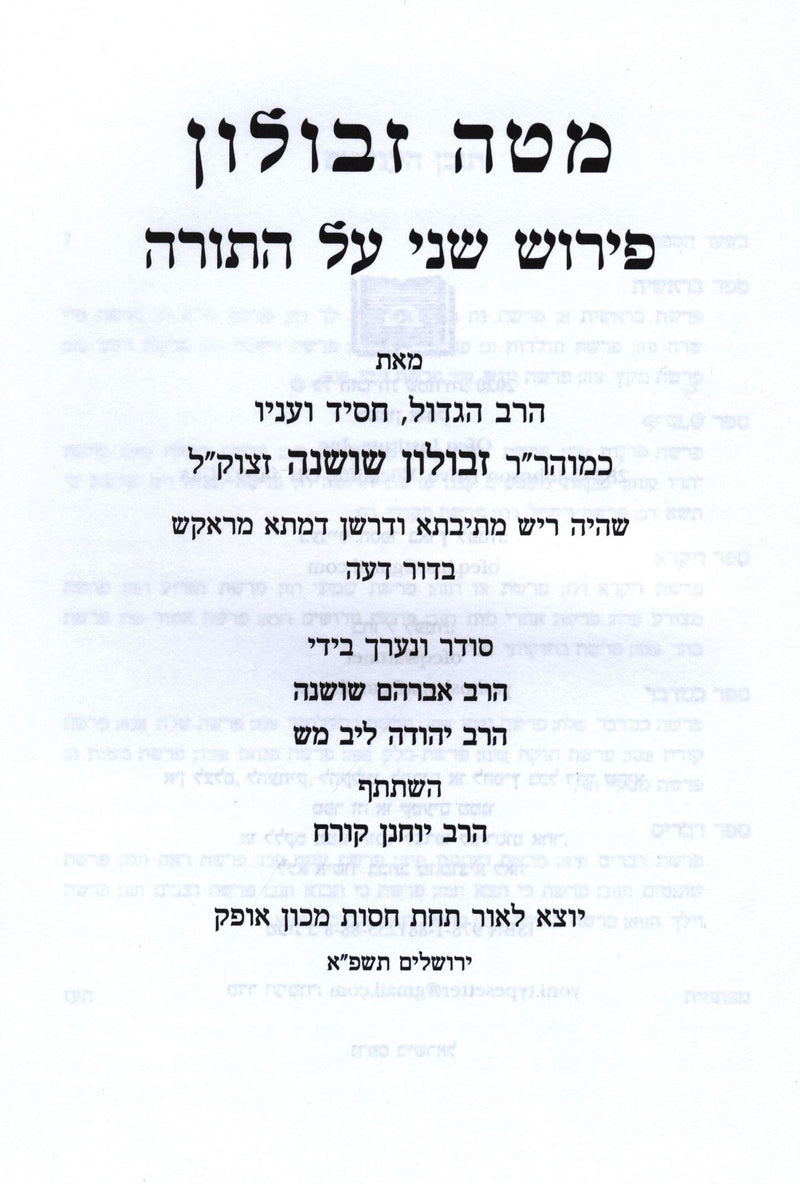 Mateh Zevulun Al HaTorah Volume 2 - מטה זבולון פירוש שני על התורה חלק ב