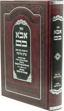 Sefer Avo Vom Al Maseches Bava Kamma Perek Merubah - ספר אבא בם על מסכת בבא קמא פרק מרובה