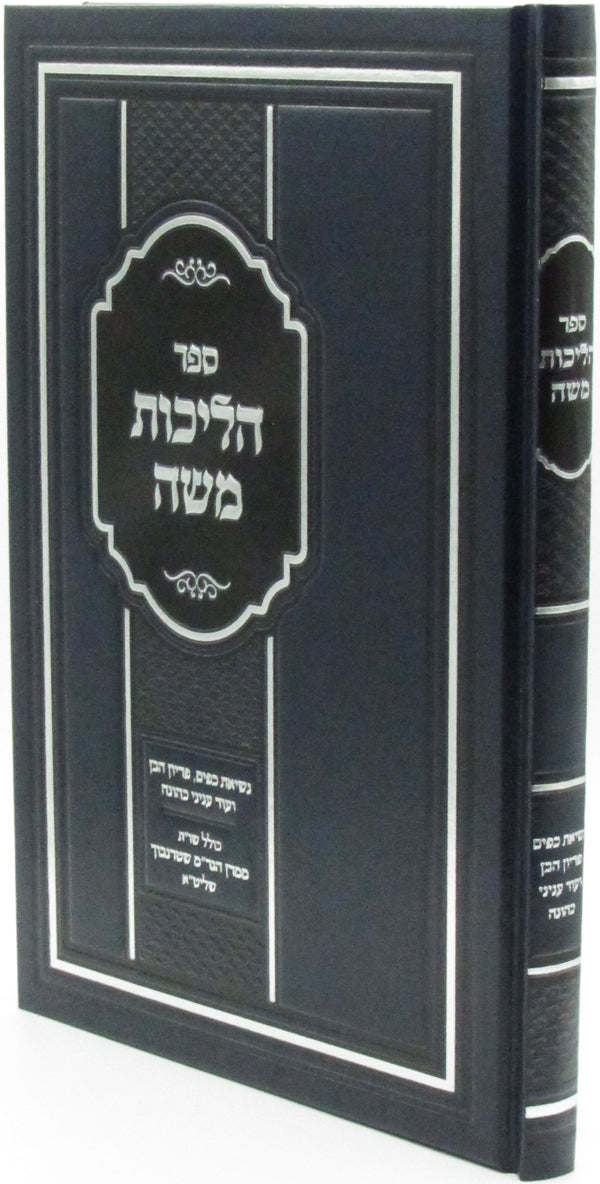 Sefer Halichos Moshe - ספר הליכות משה