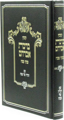 Kovetz Birchas Avrahom Inyunei Pesach Im Haggadah Shel Pesach - קובץ ברכת אברהם עניני פסח עם הגדה של פסח