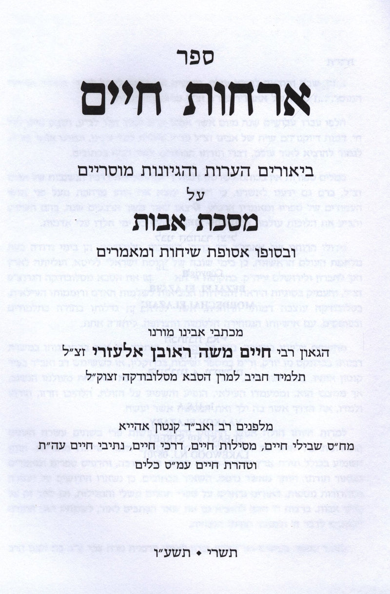 Sefer Orchos Chaim Al Avos - ספר ארחות חיים על אבות