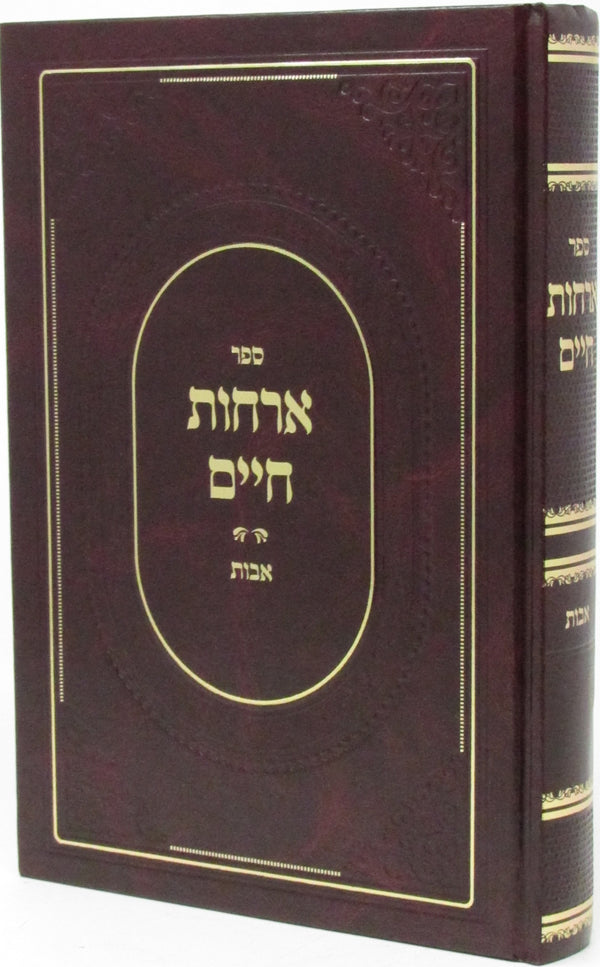 Sefer Orchos Chaim Al Avos - ספר ארחות חיים על אבות