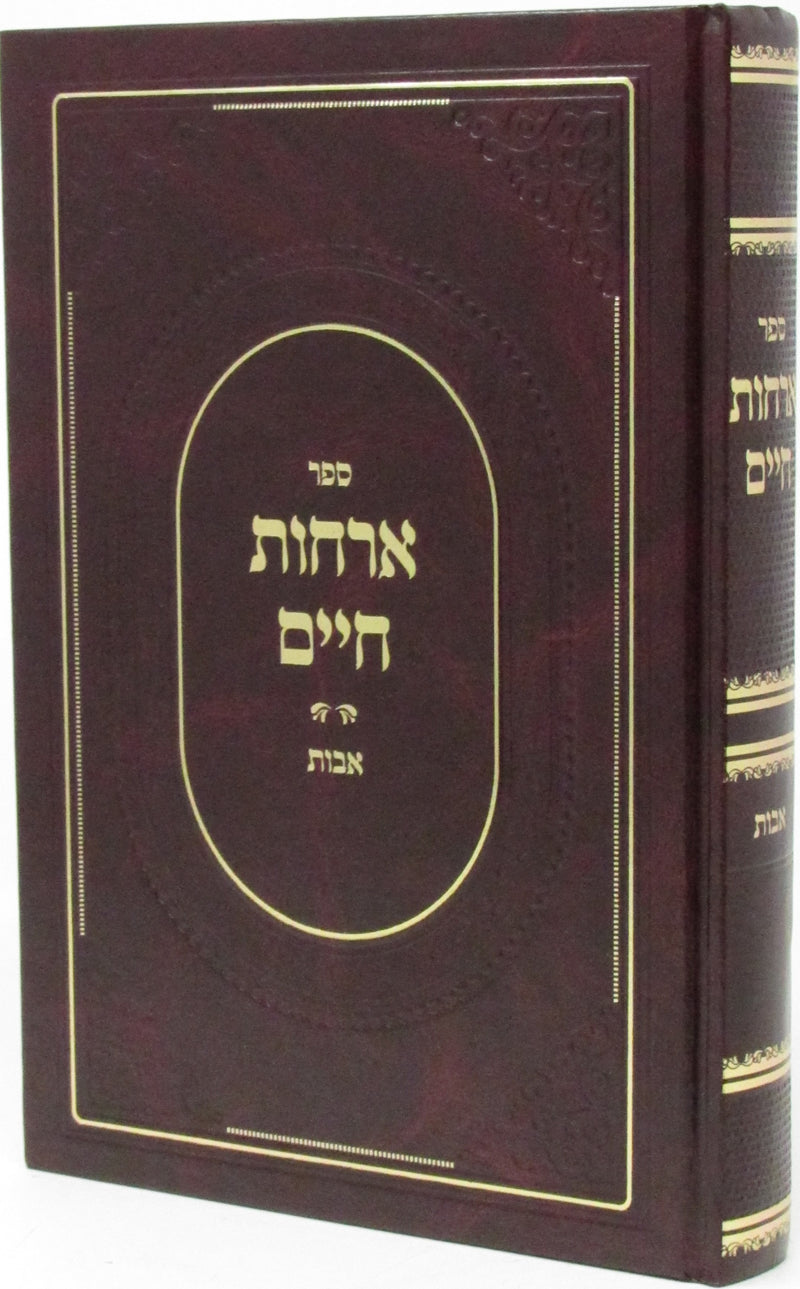 Sefer Orchos Chaim Al Avos - ספר ארחות חיים על אבות