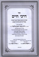 Sefer Darchei Chaim Al HaTorah - ספר דרכי חיים על התורה