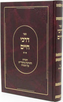 Sefer Darchei Chaim Al HaTorah - ספר דרכי חיים על התורה