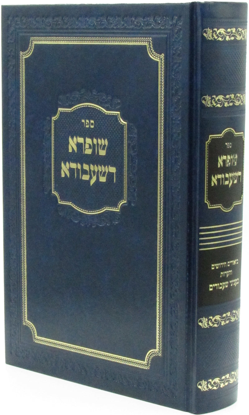 Sefer Shufra Deshibuda - ספר שופרא דשעבודא