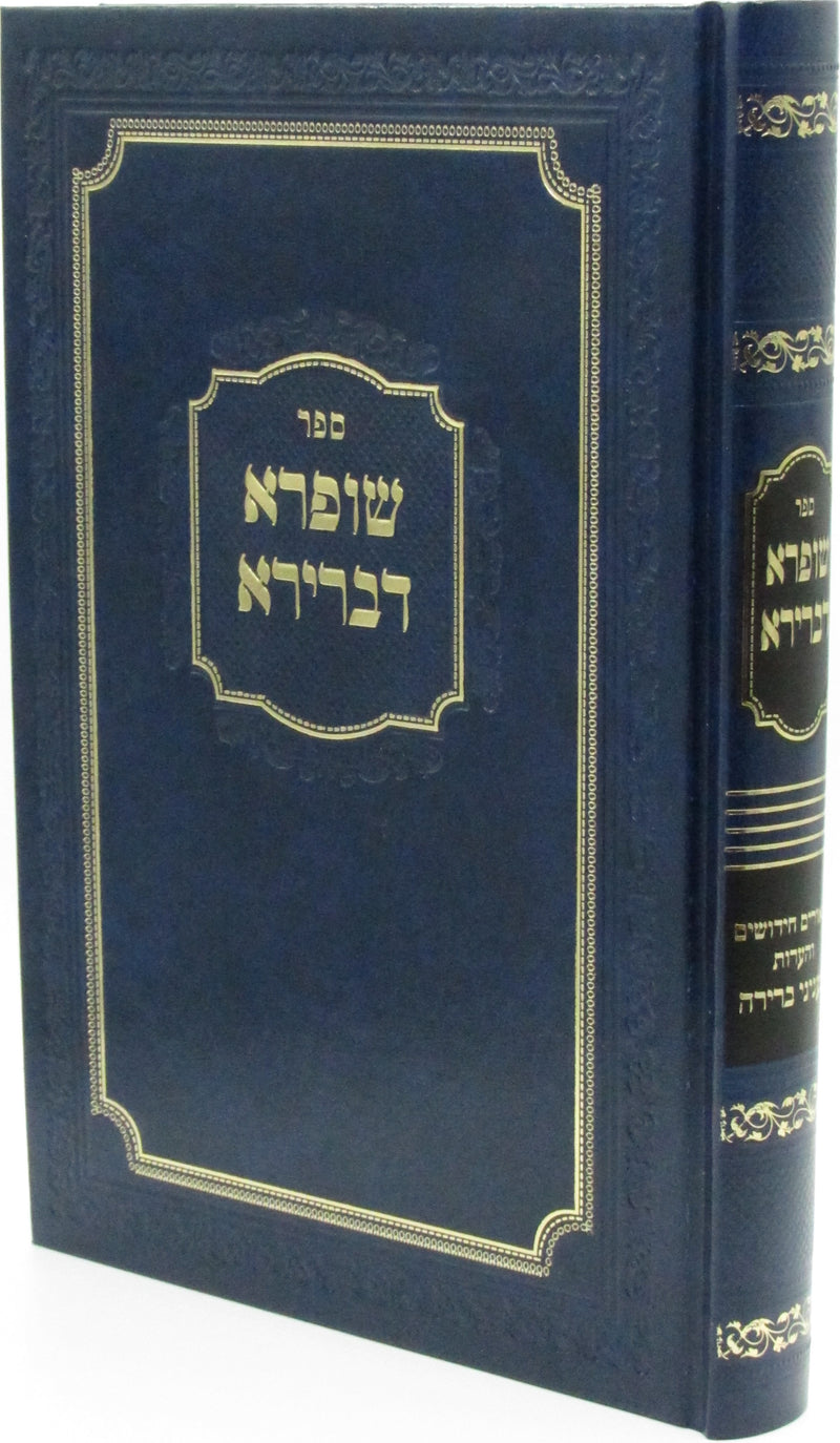 Sefer Shufra D'Bereira - ספר שופרא דברירא