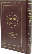 Sefer Abir Yosef Al HaTorah V'HaMoadim - ספר אביר יוסף על תורה והמועדים