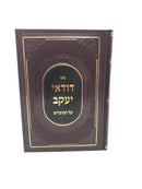 Dudaei Yaakov Al Hamoadim - דודאי יעקב על המועדים