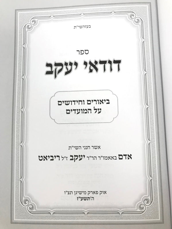 Dudaei Yaakov Al Hamoadim - דודאי יעקב על המועדים