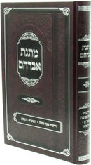 Sefer Matnas Avraham Al Drashos Shabbos Shuvah - ספר מתנת אברהם על דרשות שבת שובה