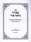 Sefer B'Orcha Nireh Ohr - ספר באורך נראה אור