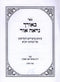Sefer B'Orcha Nireh Ohr - ספר באורך נראה אור