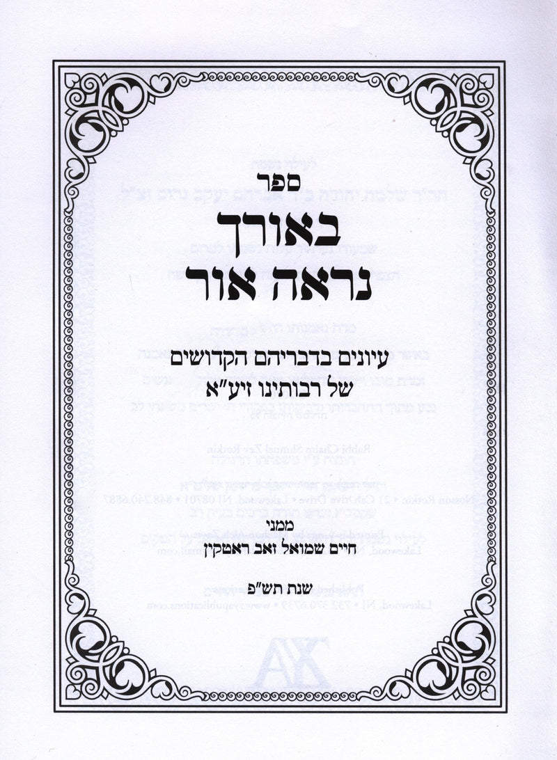 Sefer B'Orcha Nireh Ohr - ספר באורך נראה אור