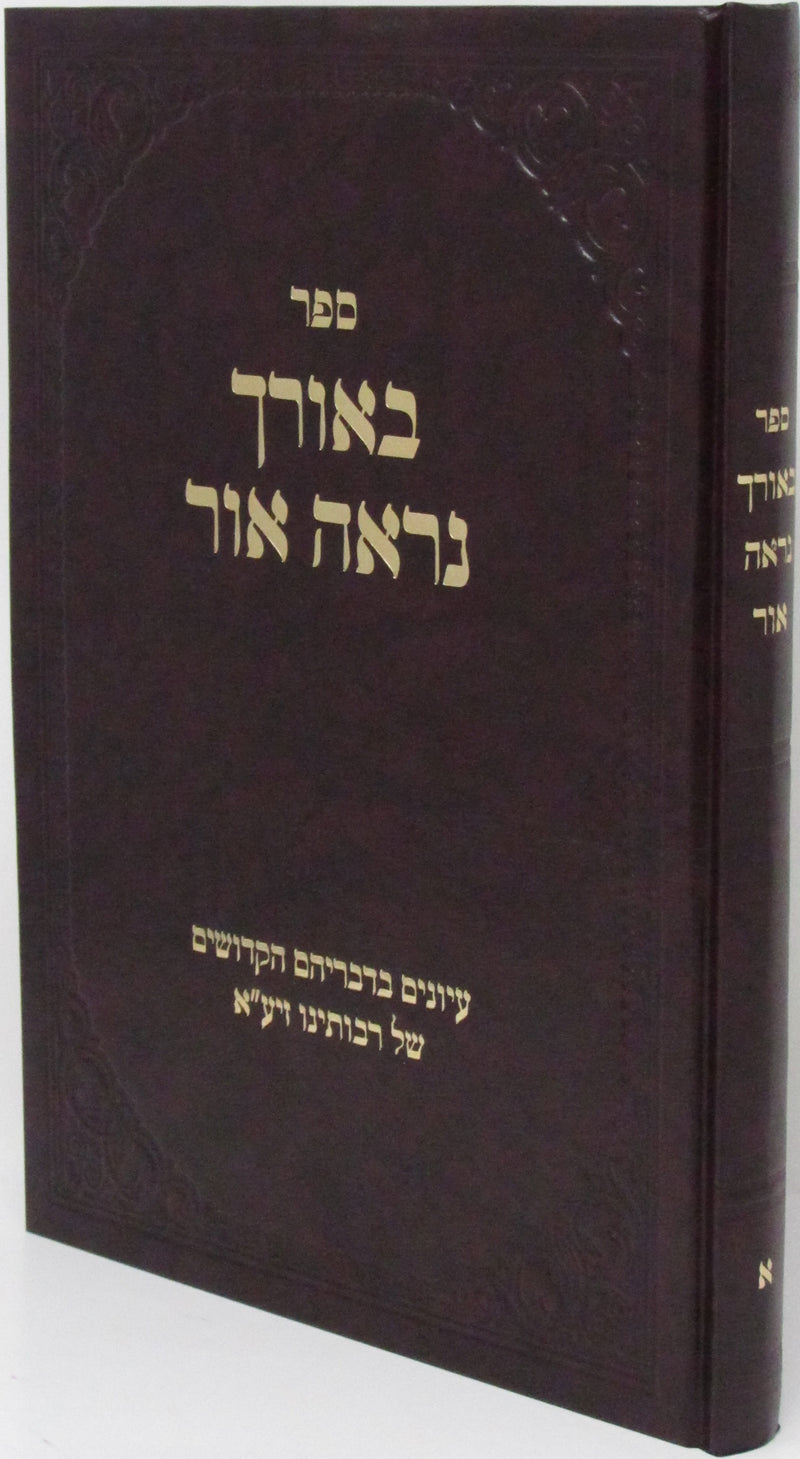 Sefer B'Orcha Nireh Ohr - ספר באורך נראה אור