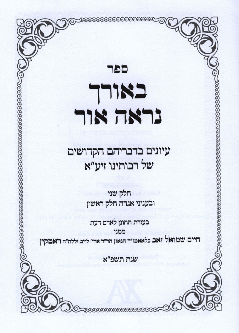 Sefer B'Orcha Nireh Ohr Volume 2 - ספר באורך נראה אור חלק ב