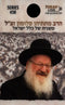 Torah USB - R' Mattisyahu Salomon Hespeidim