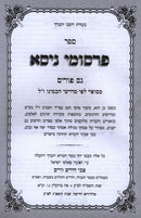 Sefer Persumei Nisa Al Neis Purim - ספר פרסומי ניסא על נס פורים