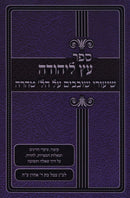 Sefer Eitz L'Yehuda Shovavim Al Hilchos Taharah - ספר עץ ליהודה שעורי שובבי"ם על הלכות טהרה