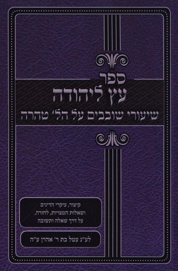Sefer Eitz L'Yehudah Shovavim Al Hilchos Taharah - ספר עץ ליהודה שעורי שובבי"ם על הלכות טהרה