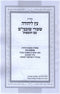 Sefer Eitz L'Yehudah Shovavim Al Hilchos Taharah - ספר עץ ליהודה שעורי שובבי"ם על הלכות טהרה