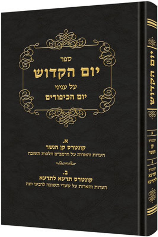 Yom Hakadosh - ספר יום הקודש