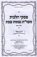 Sefer Piskei Halachos M'Shut Nishmas Shabbos - ספר פסקי הלכות משו"ת נשמת שבת