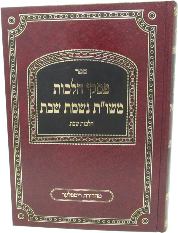 Sefer Piskei Halachos M'Shut Nishmas Shabbos - ספר פסקי הלכות משו"ת נשמת שבת