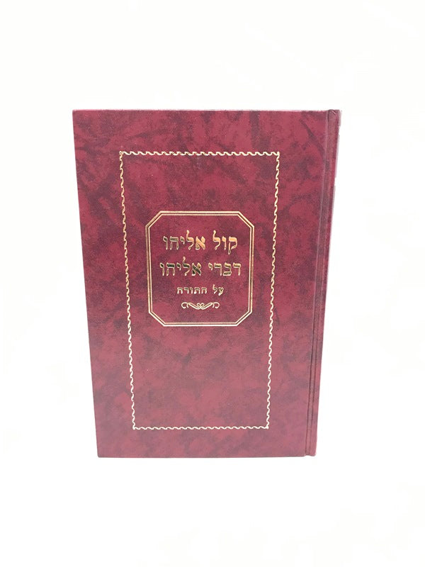 Kol Eliyahu Divrei Eliyahu Al Hatorah Zundel - קול אליהו דברי אליהו על התורה